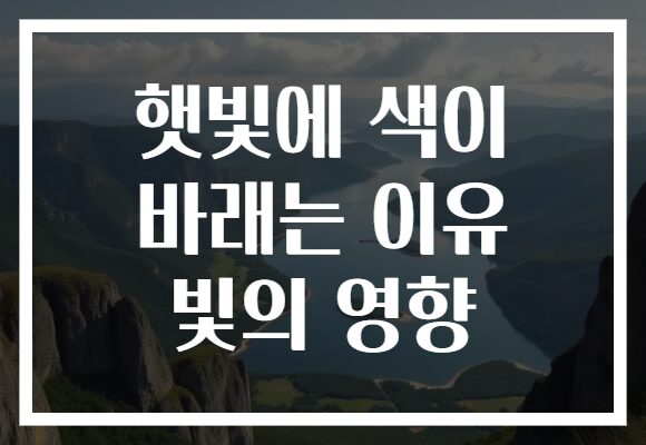 햇빛에 색이 바래는 이유 빛의 영향