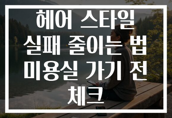 헤어 스타일 실패 줄이는 법 미용실 가기 전 체크