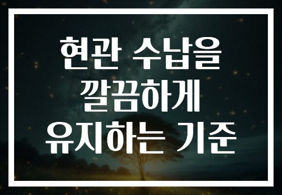 현관 수납을 깔끔하게 유지하는 기준