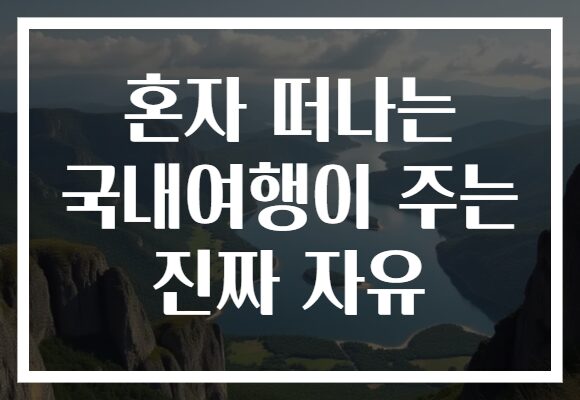 혼자 떠나는 국내여행이 주는 진짜 자유