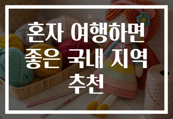 혼자 여행하면 좋은 국내 지역 추천