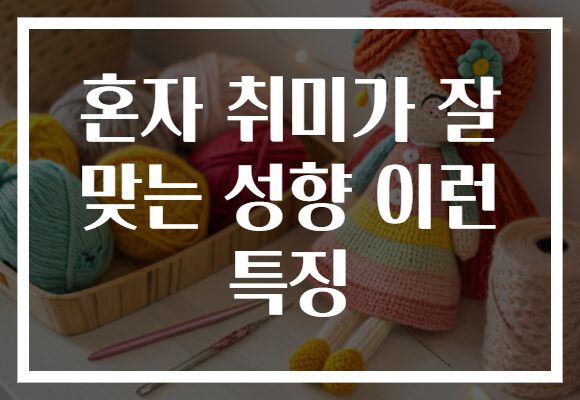 혼자 취미가 잘 맞는 성향 이런 특징