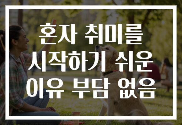 혼자 취미를 시작하기 쉬운 이유 부담 없음