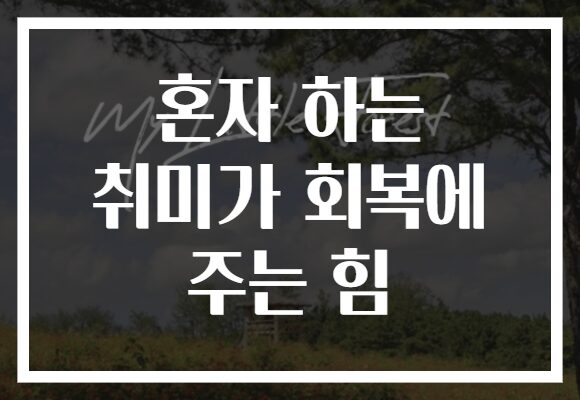 혼자 하는 취미가 회복에 주는 힘