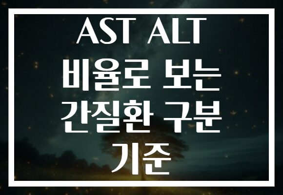 AST ALT 비율로 보는 간질환 구분 기준