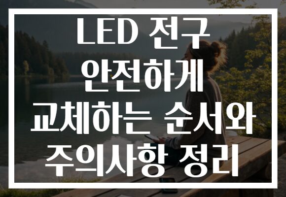 LED 전구 안전하게 교체하는 순서와 주의사항 정리