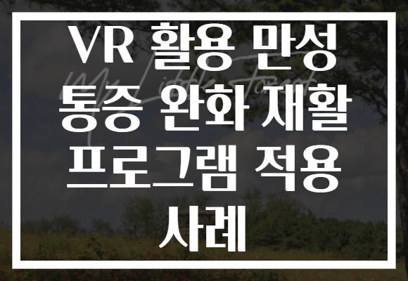 VR 활용 만성 통증 완화 재활 프로그램 적용 사례