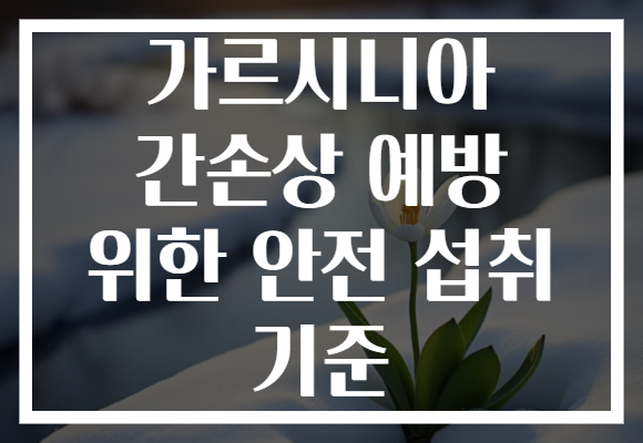 가르시니아 간손상 예방 위한 안전 섭취 기준