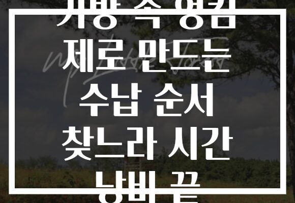 가방 속 엉킴 제로 만드는 수납 순서 찾느라 시간 낭비 끝