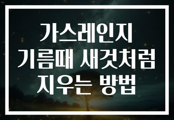 가스레인지 기름때 새것처럼 지우는 방법