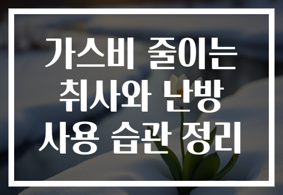 가스비 줄이는 취사와 난방 사용 습관 정리