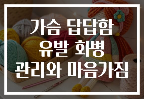 가슴 답답함 유발 화병 관리와 마음가짐