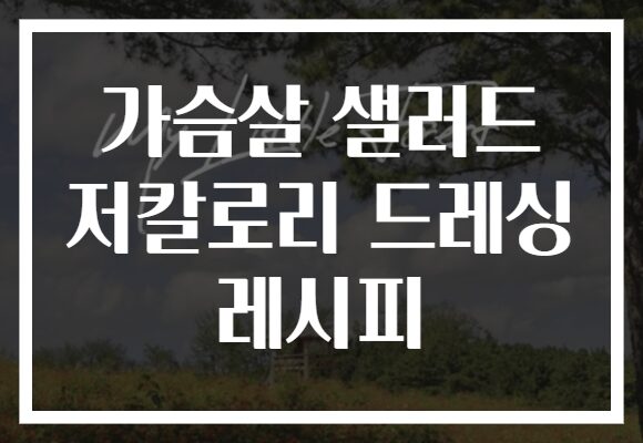 가슴살 샐러드 저칼로리 드레싱 레시피