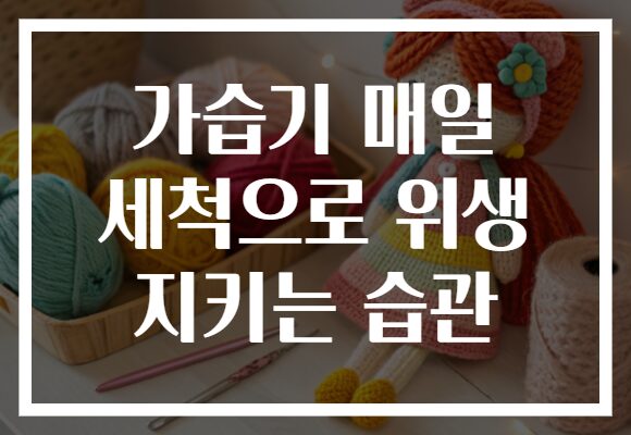 가습기 매일 세척으로 위생 지키는 습관