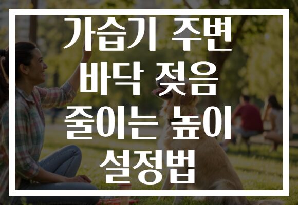 가습기 주변 바닥 젖음 줄이는 높이 설정법