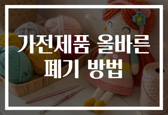 가전제품 올바른 폐기 방법