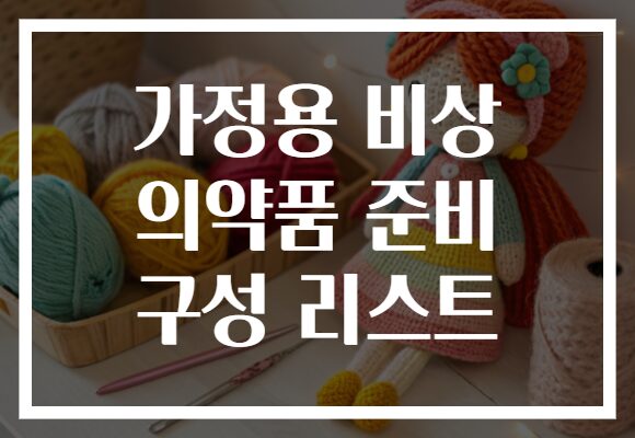 가정용 비상 의약품 준비 구성 리스트