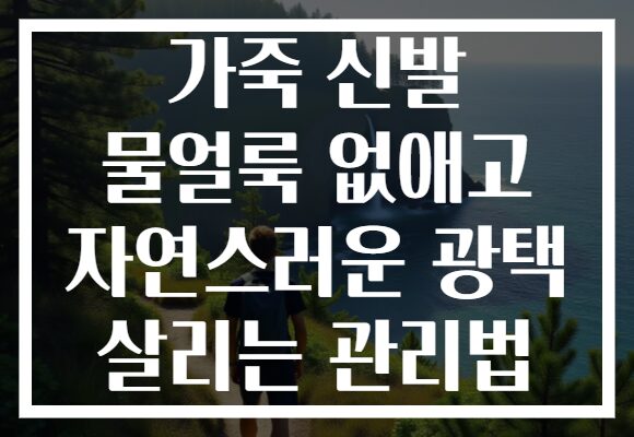 가죽 신발 물얼룩 없애고 자연스러운 광택 살리는 관리법
