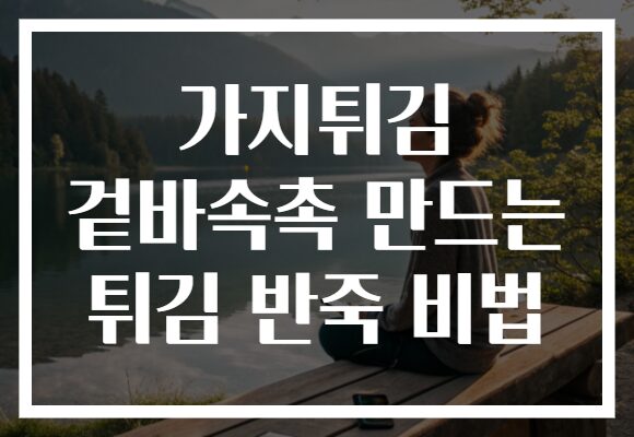가지튀김 겉바속촉 만드는 튀김 반죽 비법