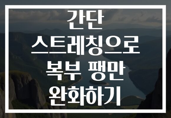 간단 스트레칭으로 복부 팽만 완화하기