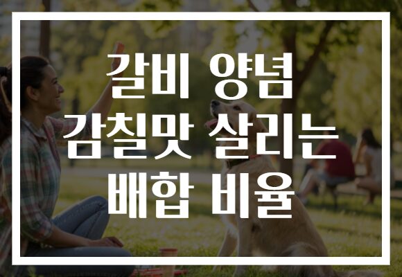 갈비 양념 감칠맛 살리는 배합 비율