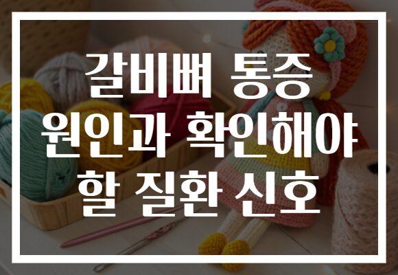 갈비뼈 통증 원인과 확인해야 할 질환 신호