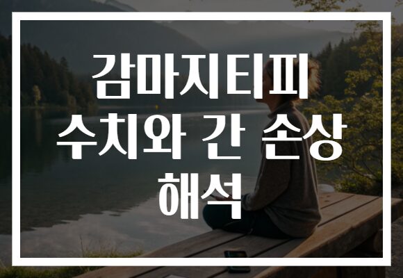 감마지티피 수치와 간 손상 해석