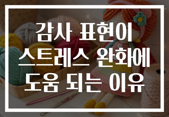 감사 표현이 스트레스 완화에 도움 되는 이유