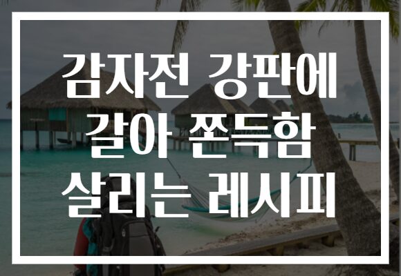 감자전 강판에 갈아 쫀득함 살리는 레시피