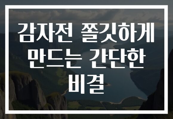 감자전 쫄깃하게 만드는 간단한 비결