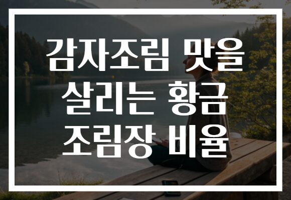 감자조림 맛을 살리는 황금 조림장 비율