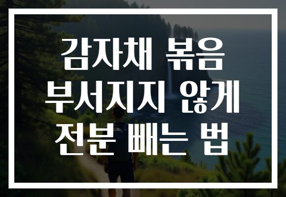 감자채 볶음 부서지지 않게 전분 빼는 법