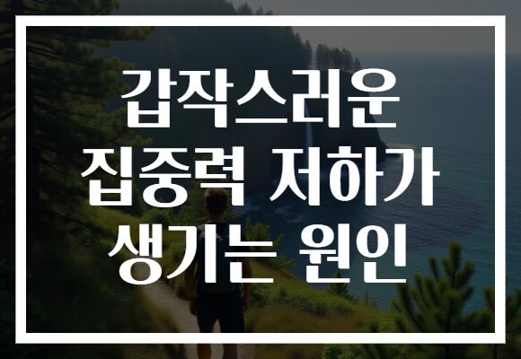 갑작스러운 집중력 저하가 생기는 원인