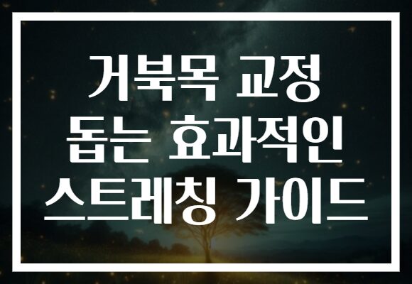거북목 교정 돕는 효과적인 스트레칭 가이드