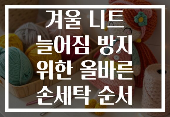 겨울 니트 늘어짐 방지 위한 올바른 손세탁 순서