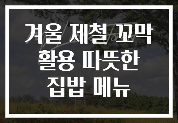 겨울 제철 꼬막 활용 따뜻한 집밥 메뉴