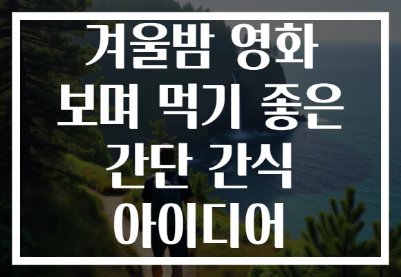 겨울밤 영화 보며 먹기 좋은 간단 간식 아이디어