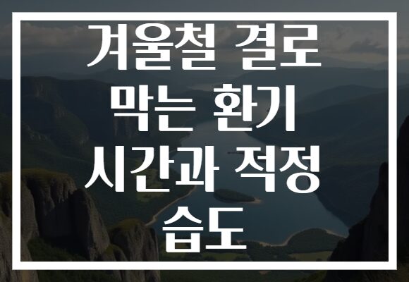 겨울철 결로 막는 환기 시간과 적정 습도