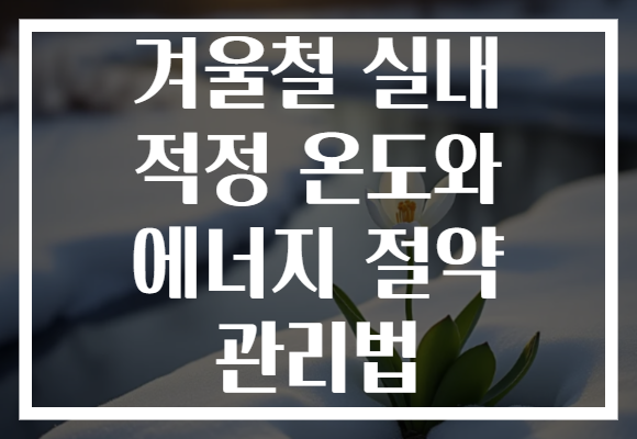 겨울철 실내 적정 온도와 에너지 절약 관리법