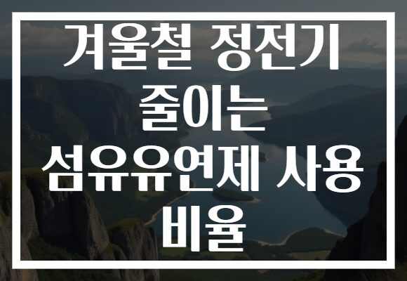 겨울철 정전기 줄이는 섬유유연제 사용 비율