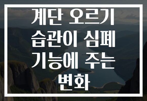 계단 오르기 습관이 심폐 기능에 주는 변화