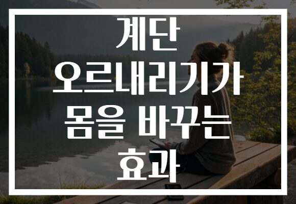 계단 오르내리기가 몸을 바꾸는 효과