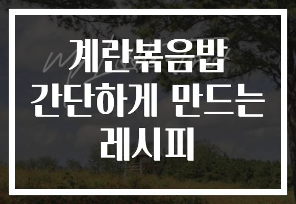 계란볶음밥 간단하게 만드는 레시피