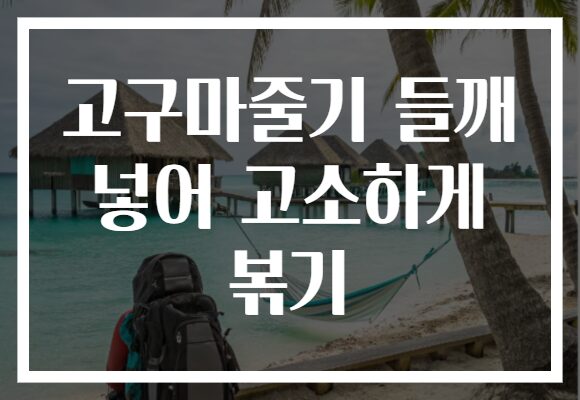고구마줄기 들깨 넣어 고소하게 볶기