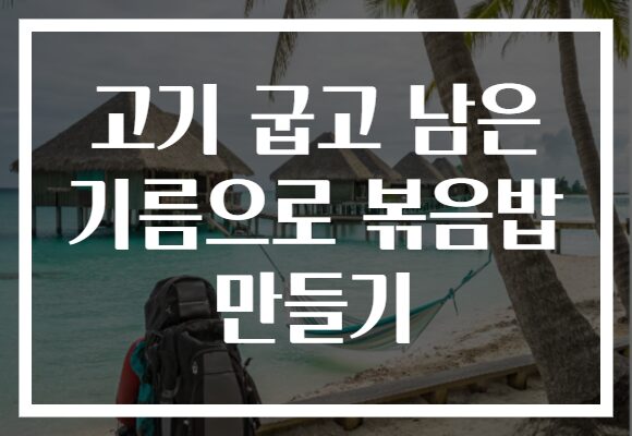 고기 굽고 남은 기름으로 볶음밥 만들기
