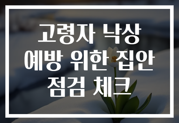 고령자 낙상 예방 위한 집안 점검 체크