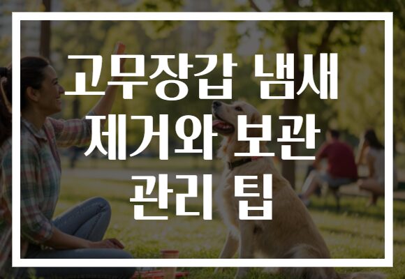 고무장갑 냄새 제거와 보관 관리 팁