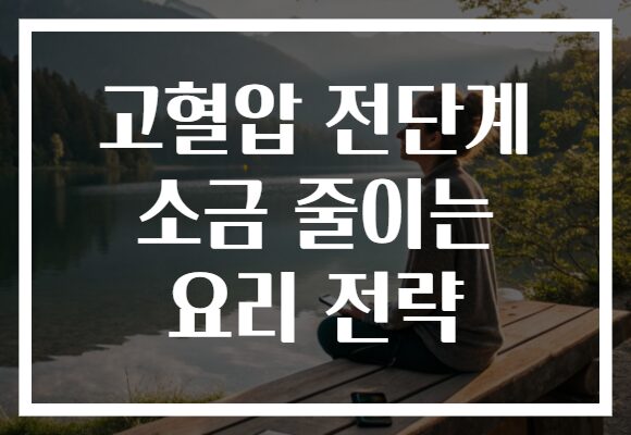 고혈압 전단계 소금 줄이는 요리 전략
