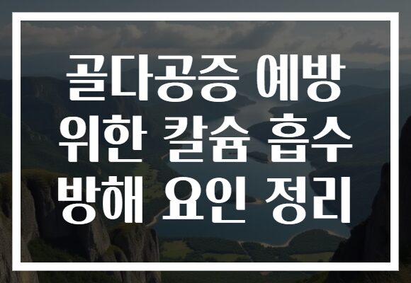 골다공증 예방 위한 칼슘 흡수 방해 요인 정리
