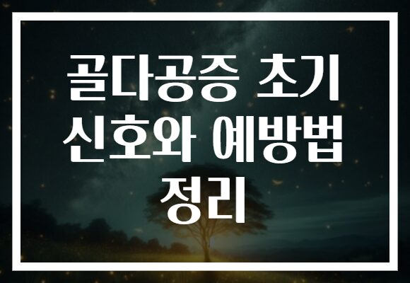 골다공증 초기 신호와 예방법 정리